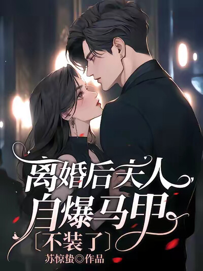 离婚后夫人自爆马甲，不装了