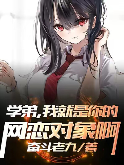 学弟，我就是你的网恋对象啊