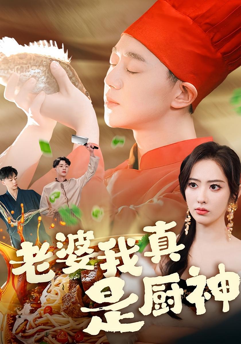 老婆我真是厨神