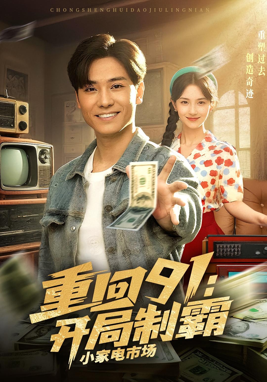 重回91：开局制霸小家电市场