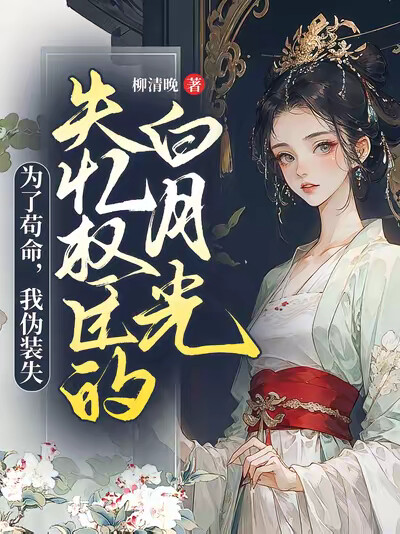 为了苟命，我伪装失忆权臣白月光