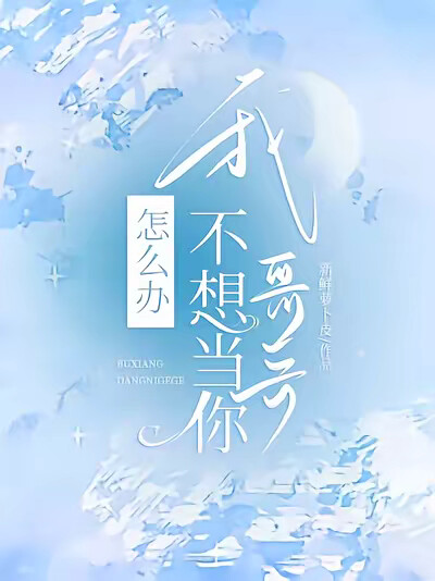 怎么办，我不想当你哥哥