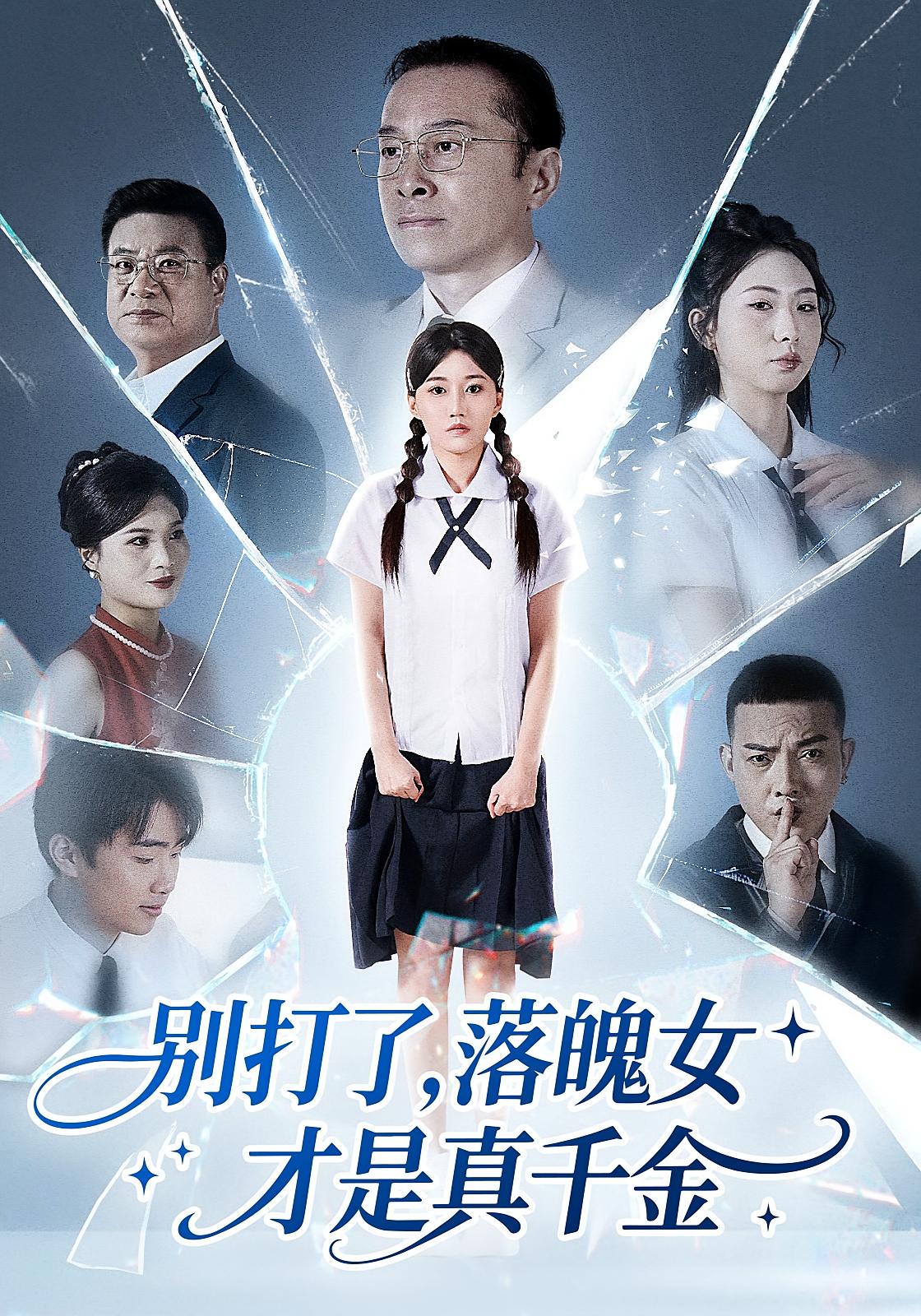 别打了，落魄女才是真千金