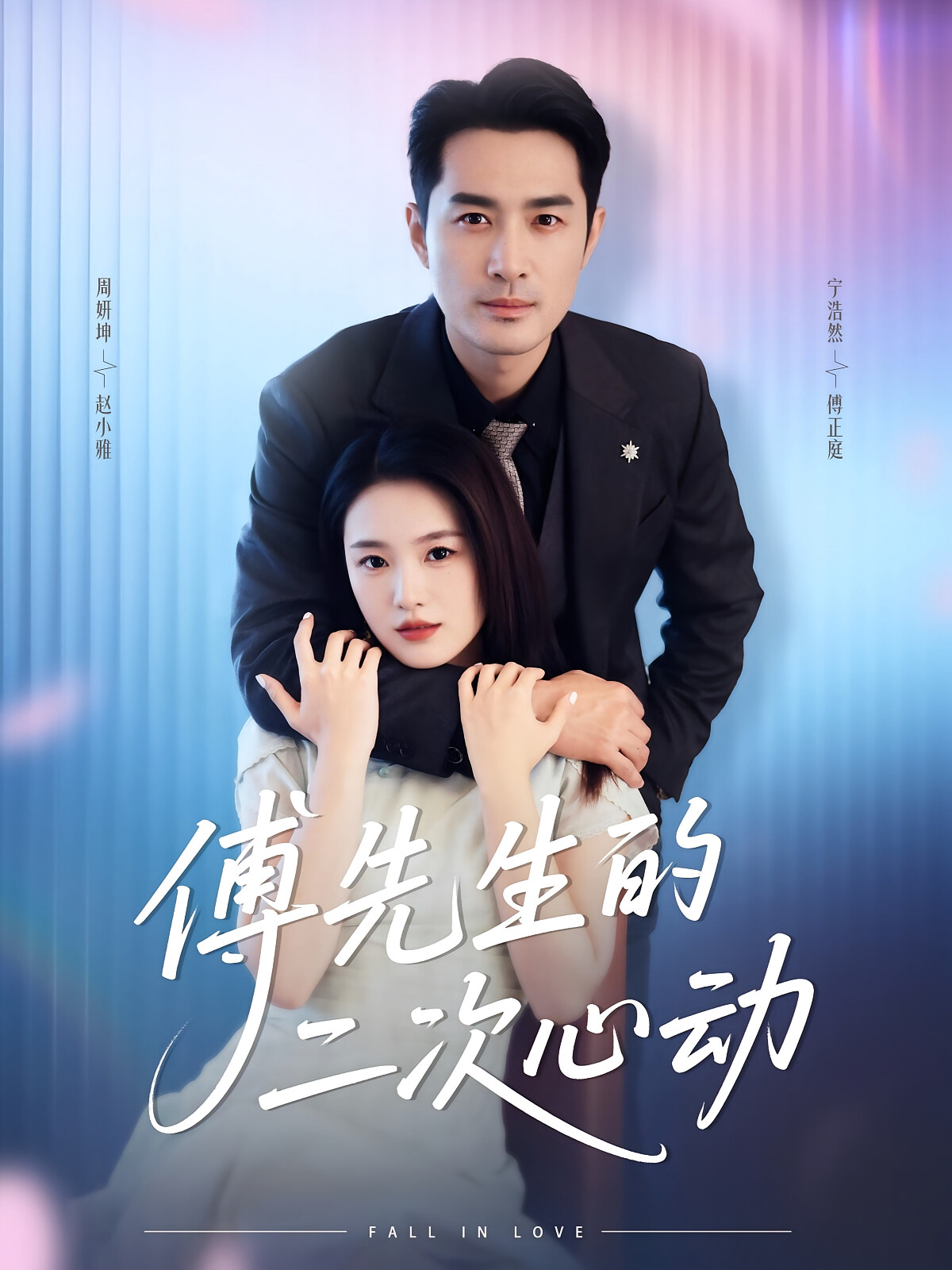 傅先生的二次心动