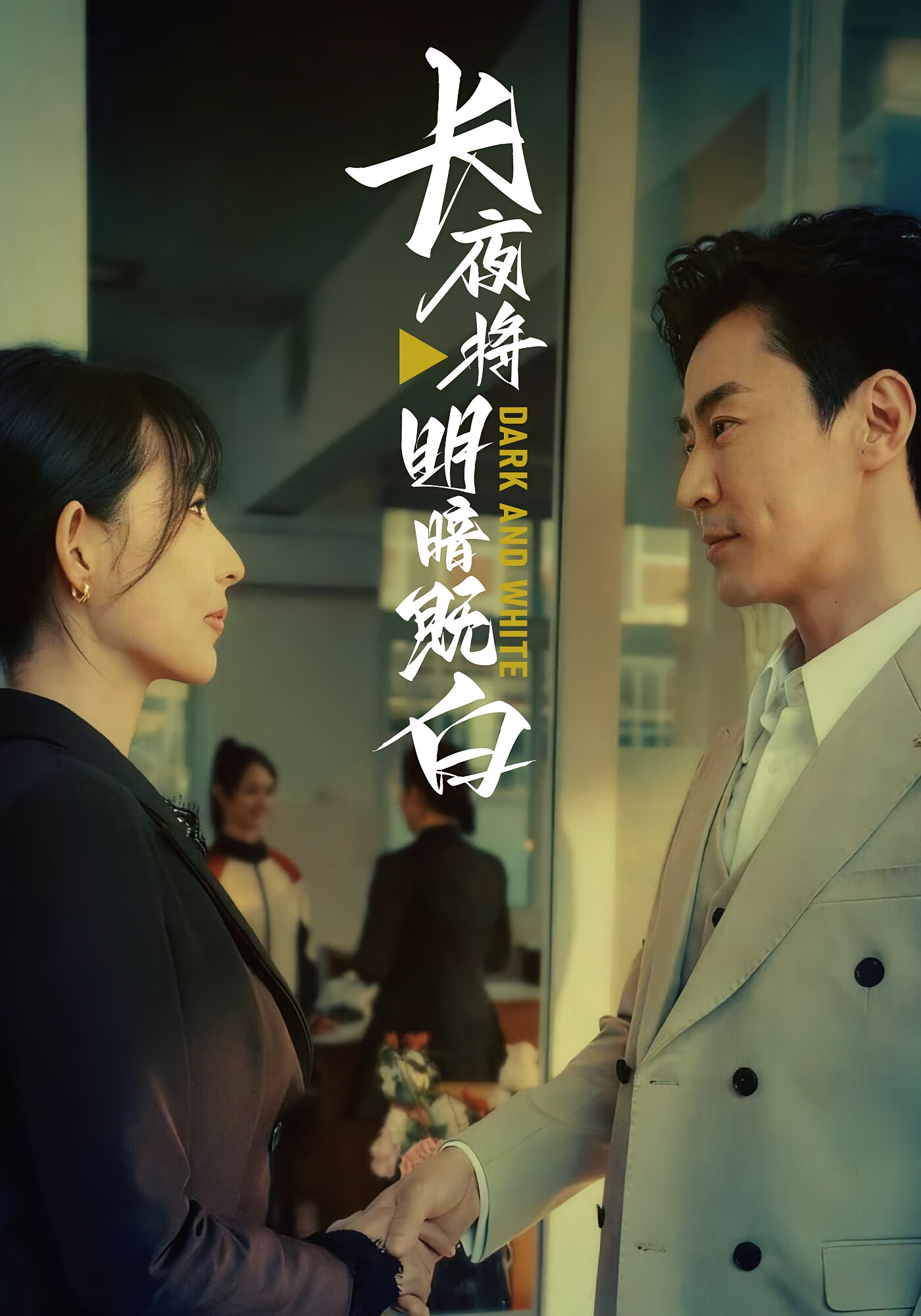 长夜将明暗既白