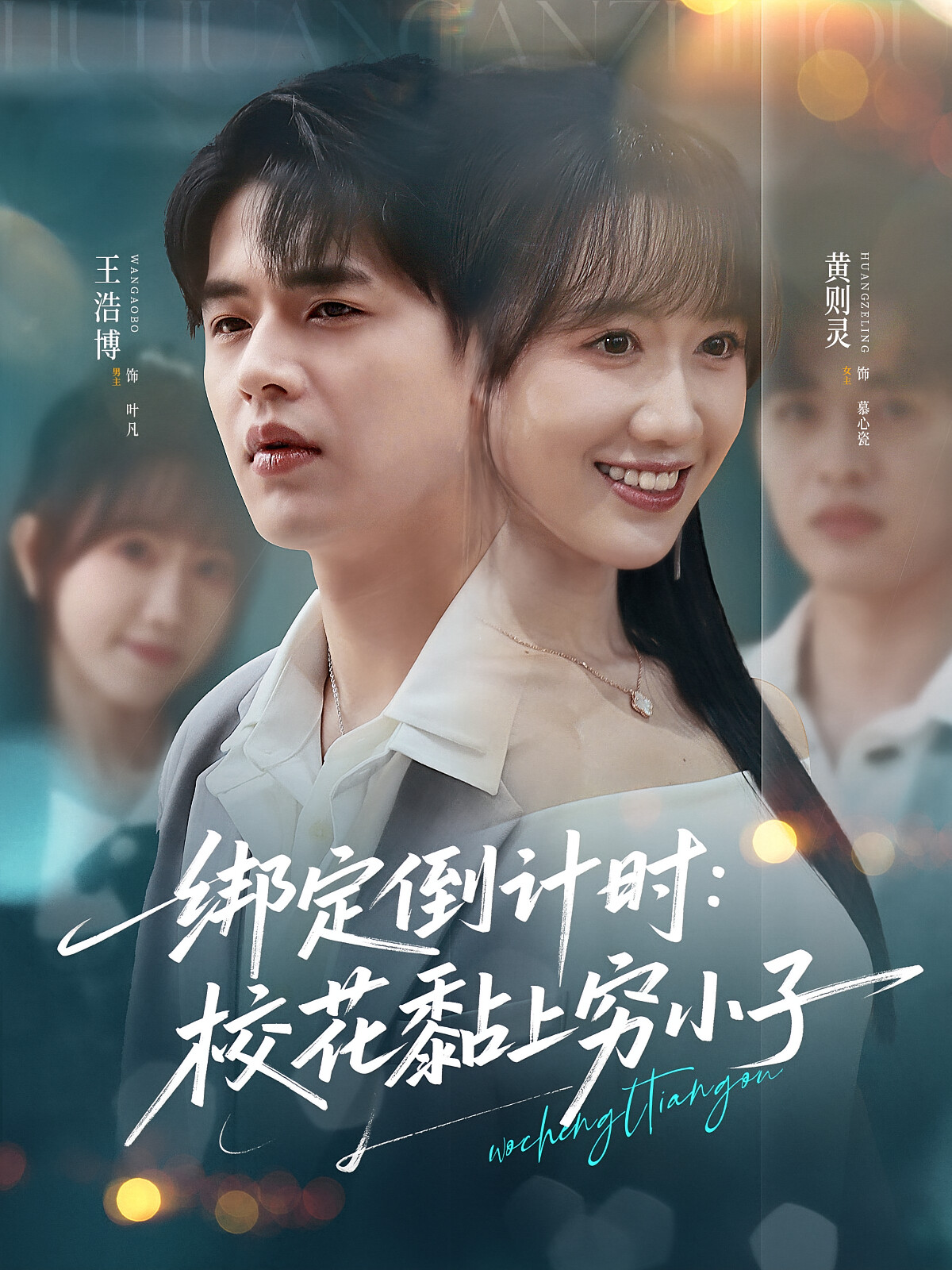 绑定倒计时：校花黏上穷小子