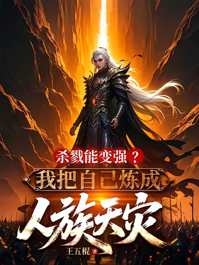 杀戮能变强我把自己炼成人族天灾