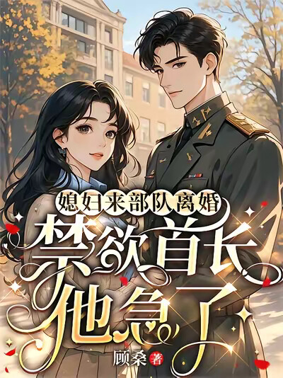 媳妇来部队离婚，禁欲首长他急了