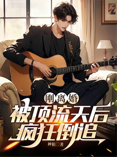 刚离婚，被顶流天后疯狂倒追