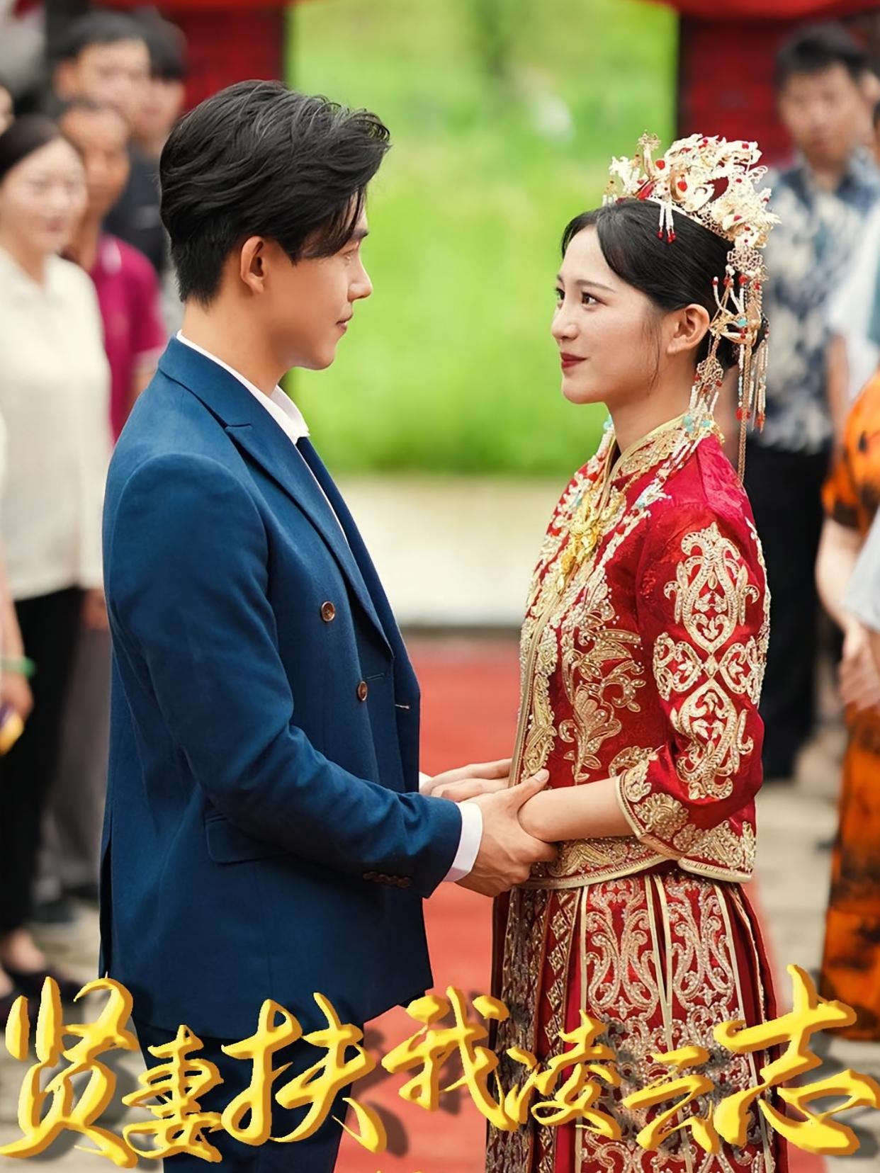 贤妻扶我凌云志