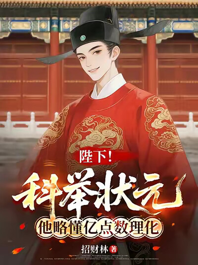 陛下！科举状元他略懂亿点数理化