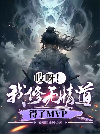 哎呀！我修无情道，得了MVP