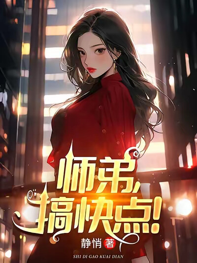 师弟，搞快点