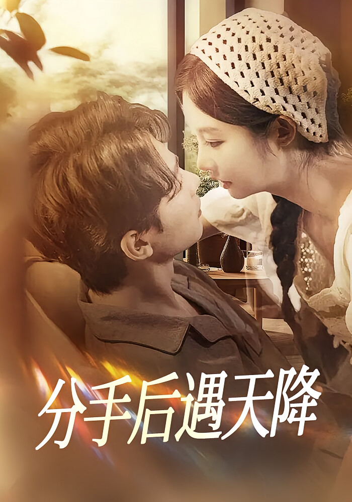 分手后遇天降