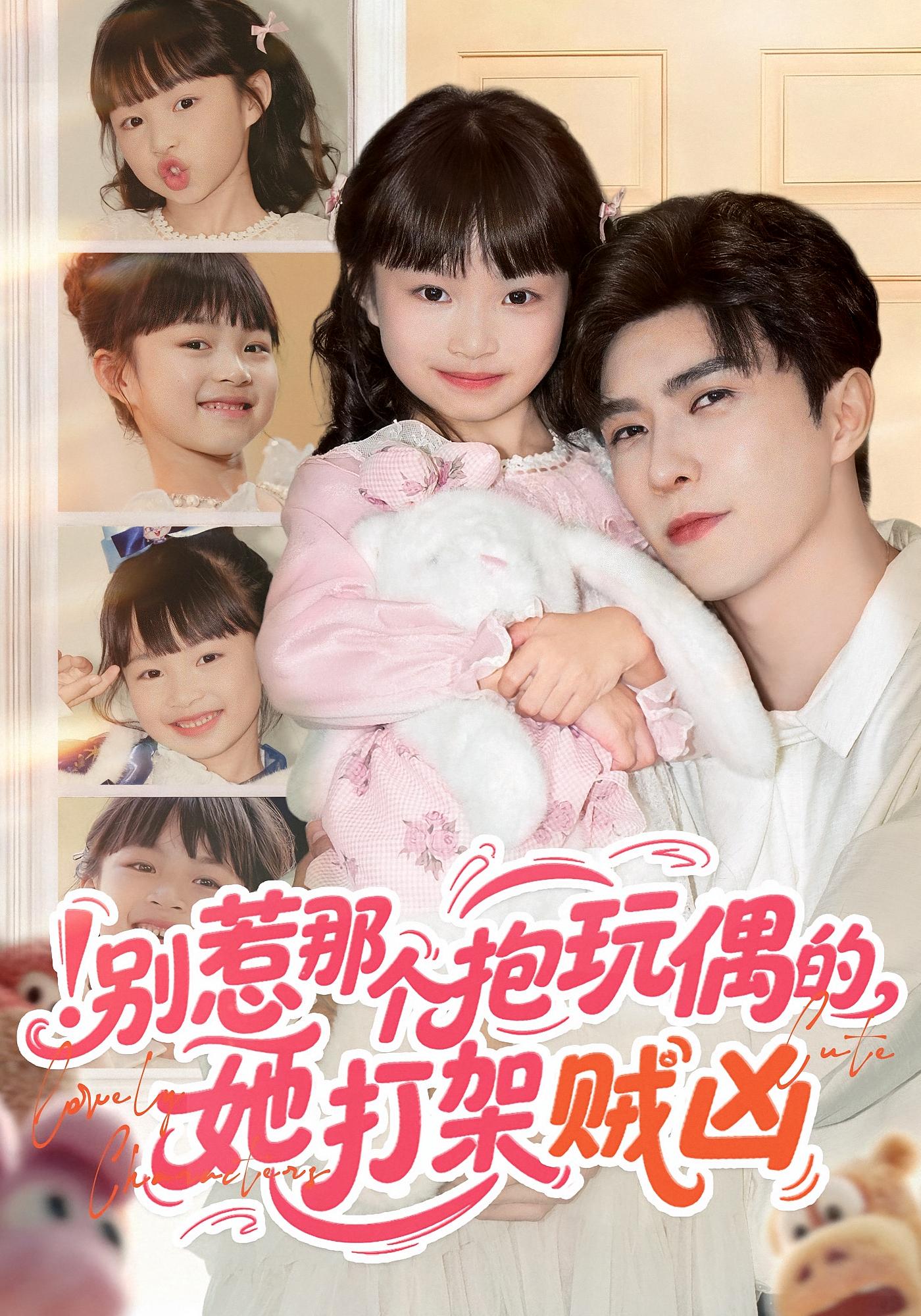 别惹那个抱玩偶的，她打架贼凶