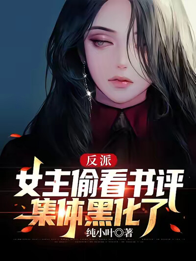 反派：女主偷看书评，集体黑化了