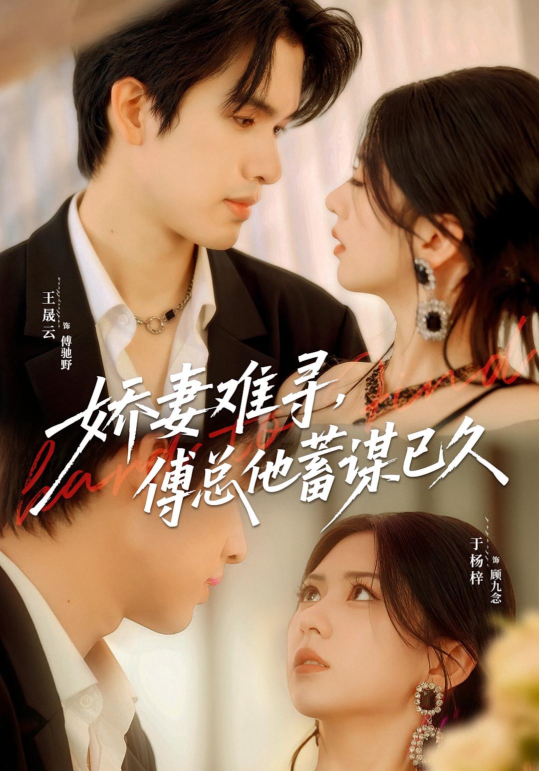 娇妻难寻，傅总他蓄谋已久