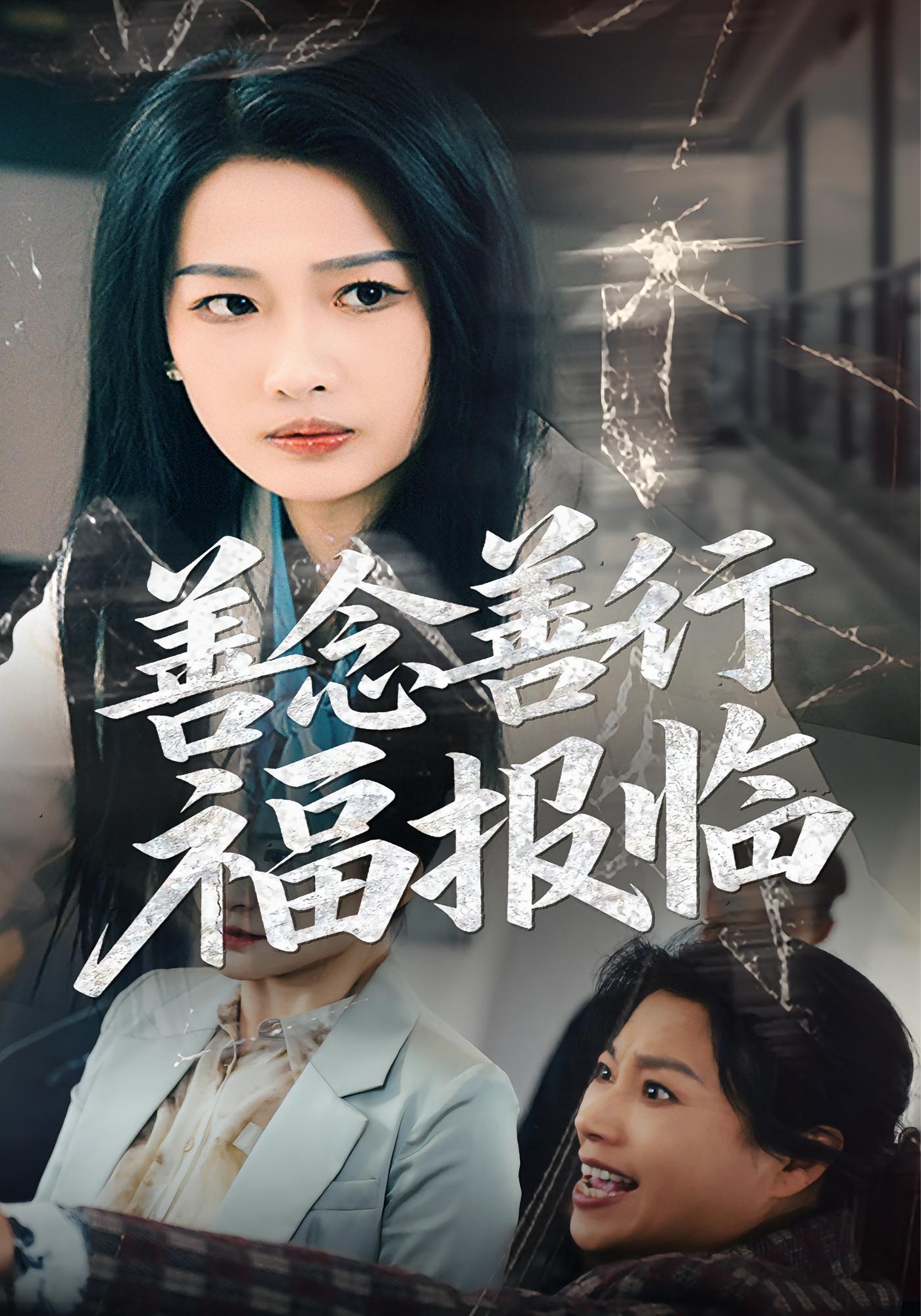 善念善行福报临