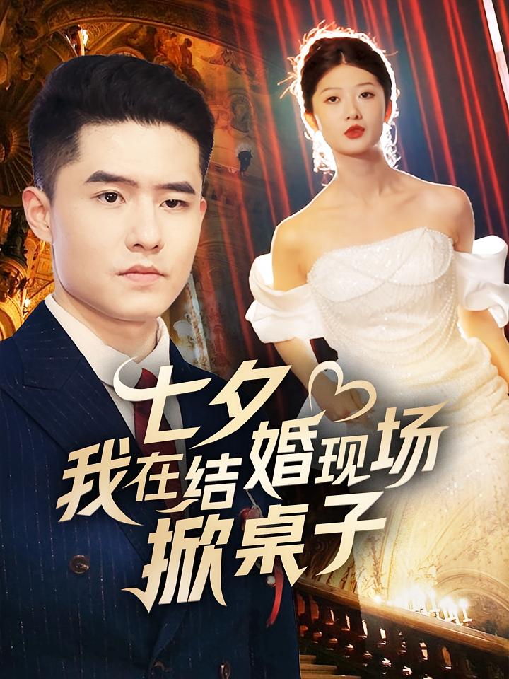 七夕我在结婚现场掀桌子