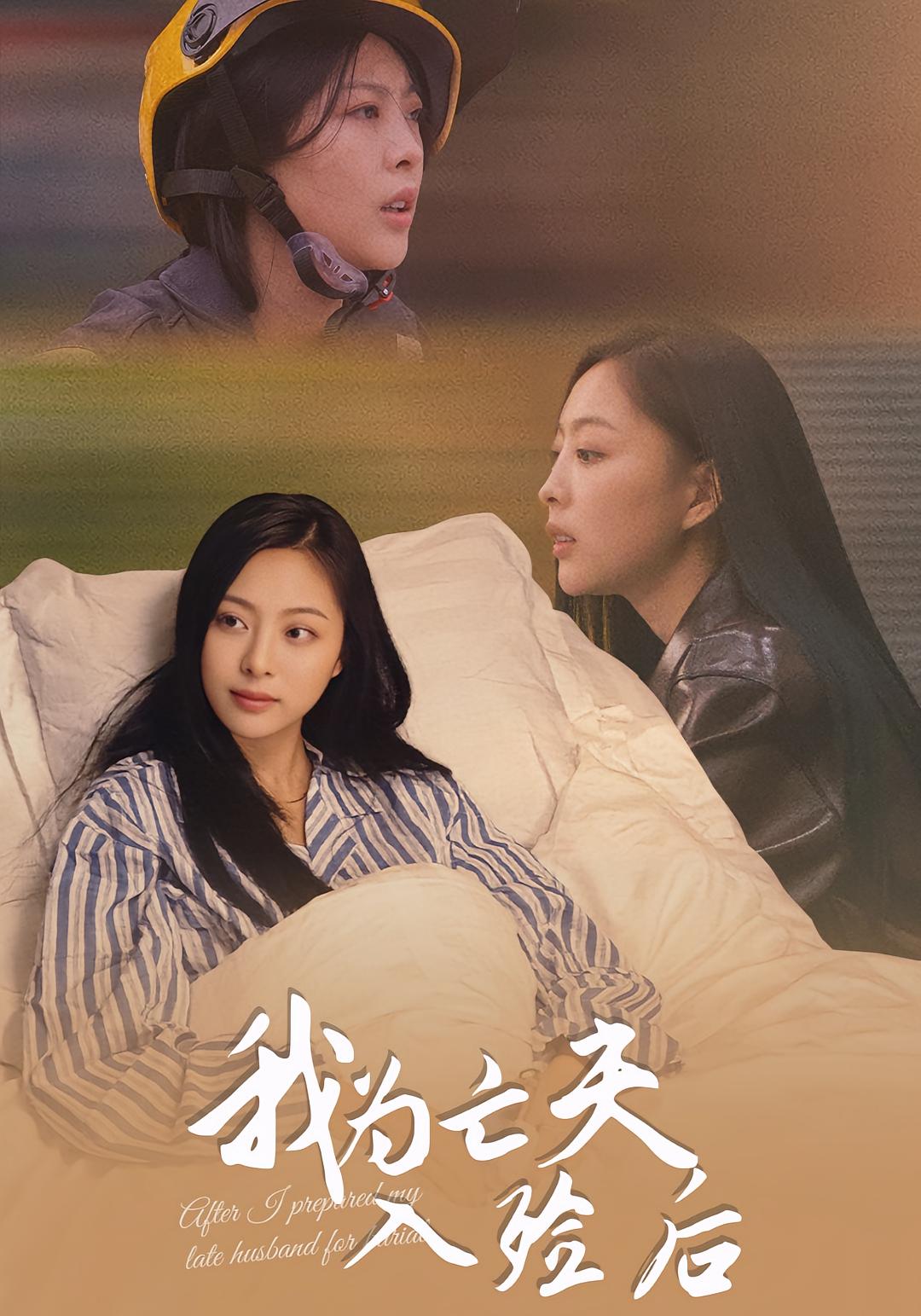 我为亡夫入殓后