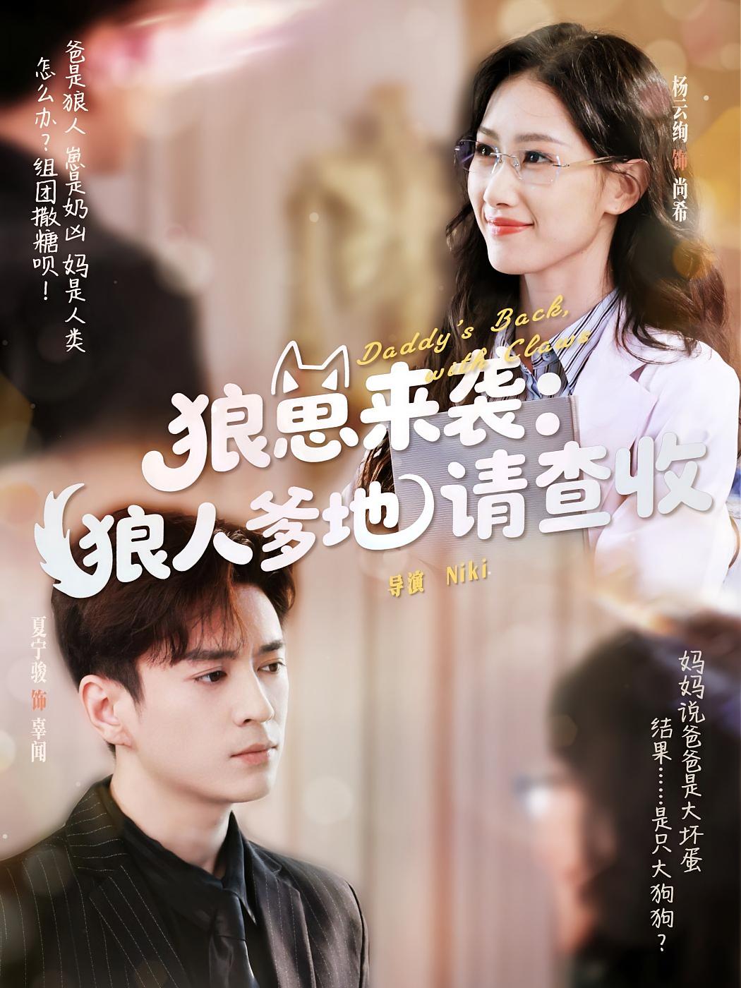 狼崽来袭：狼人爹地请查收