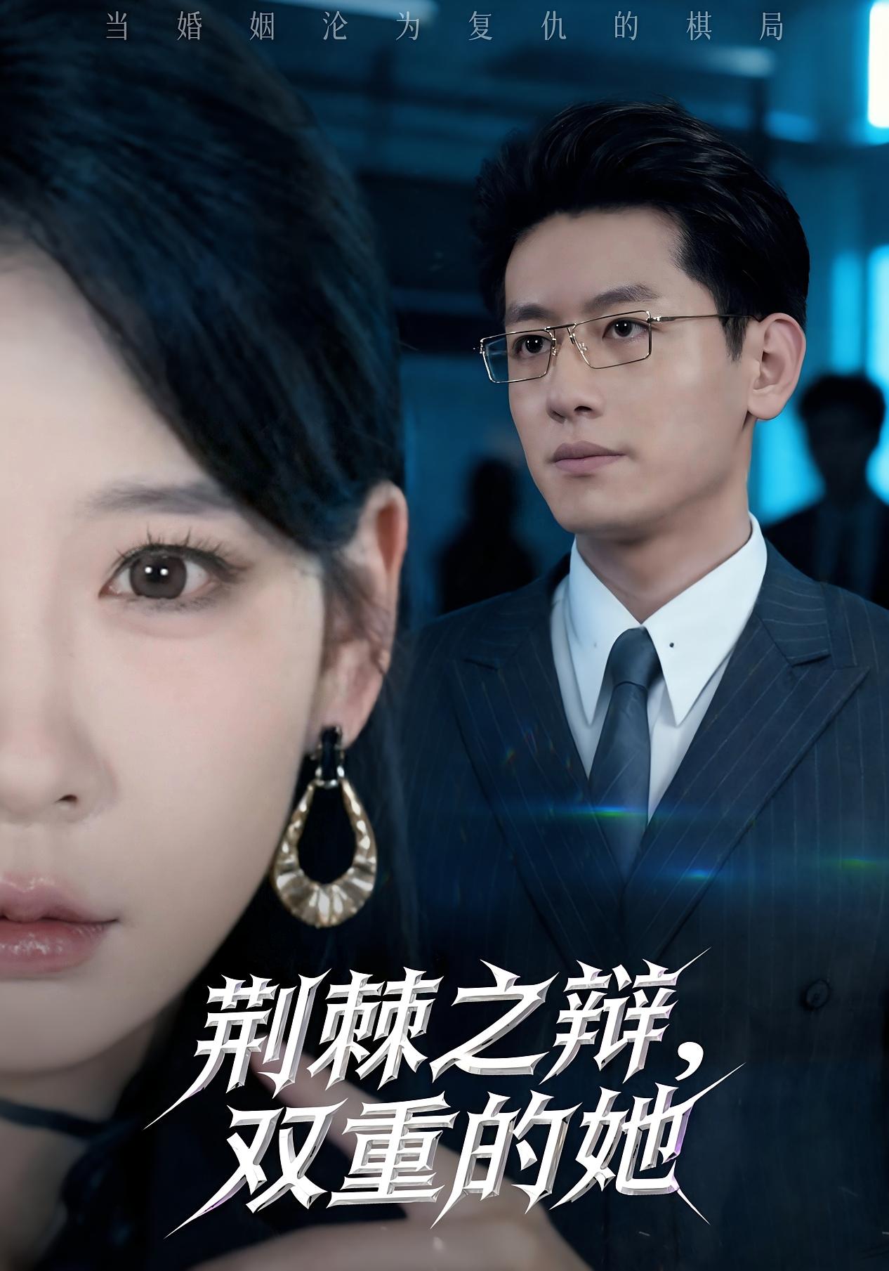 荆棘之辩，双重的她