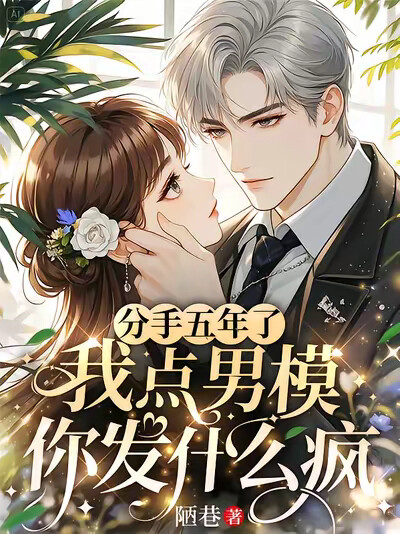 分手五年了，我点男模你发什么疯