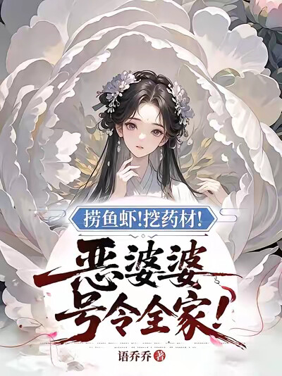 捞鱼虾！挖药材！恶婆婆号令全家