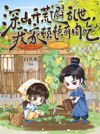 深山开荒避乱世，我家顿顿有肉吃