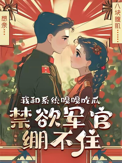 我和系统嘎嘎吃瓜禁欲军官绷不住