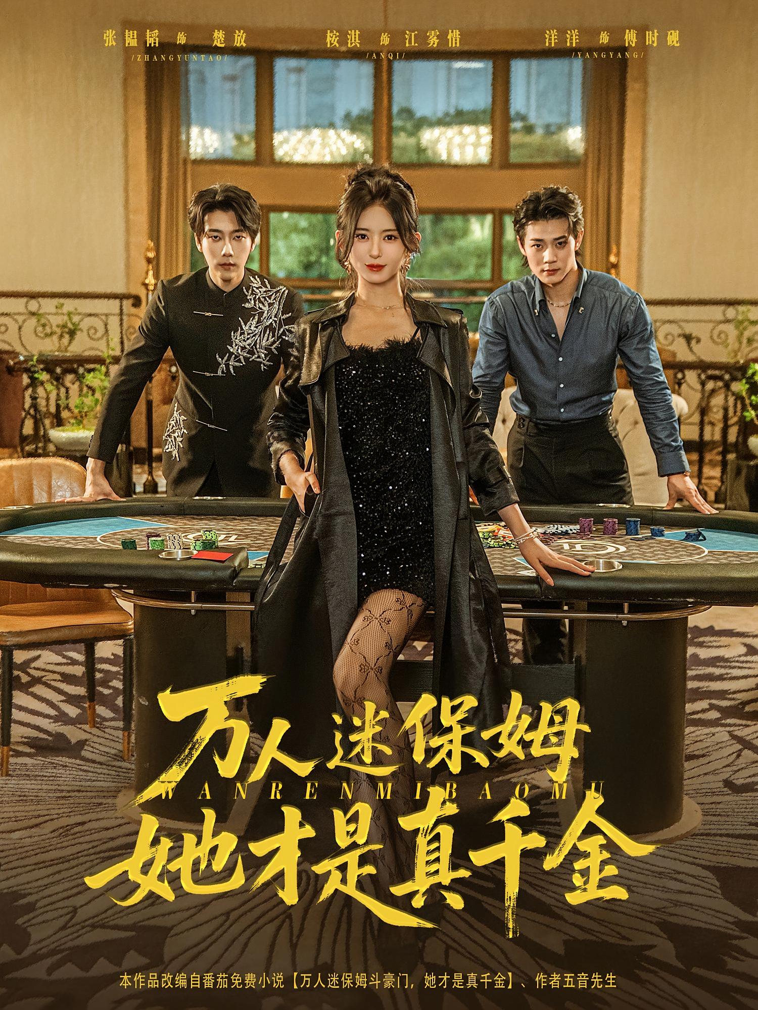 万人迷保姆，她才是真千金