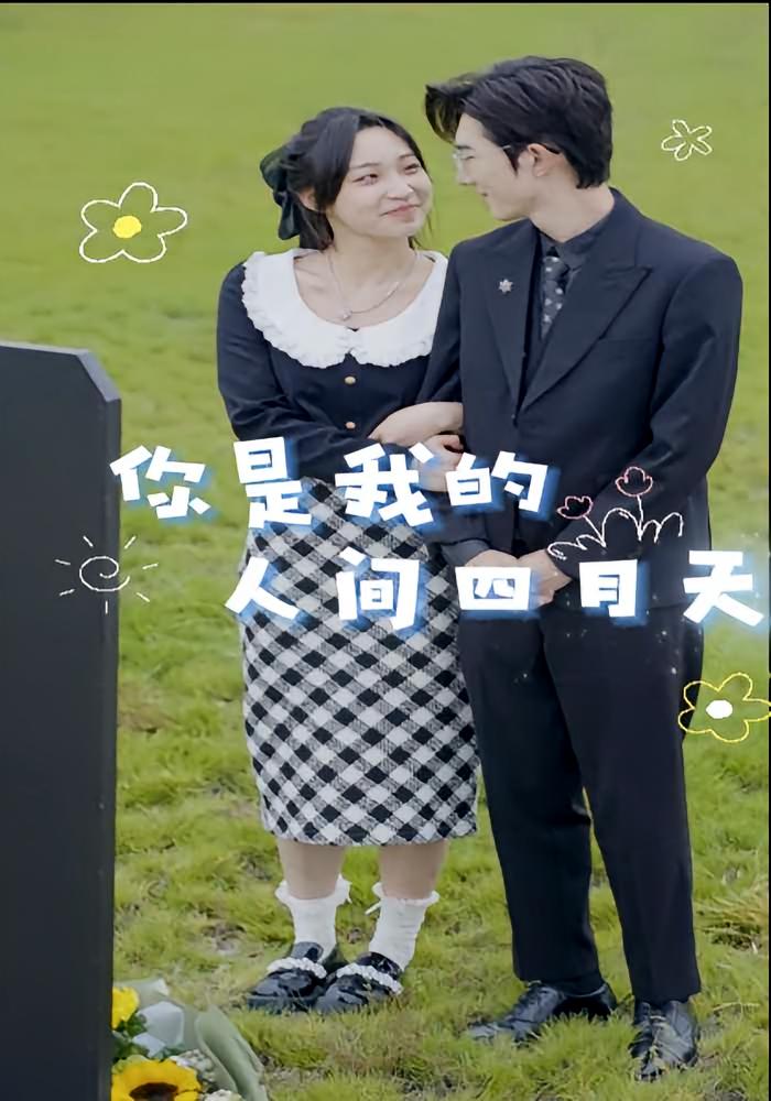 你是我的人间四月天