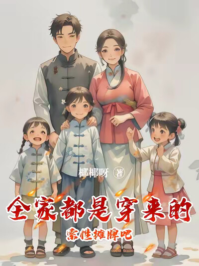 全家都是穿来的，索性摊牌吧