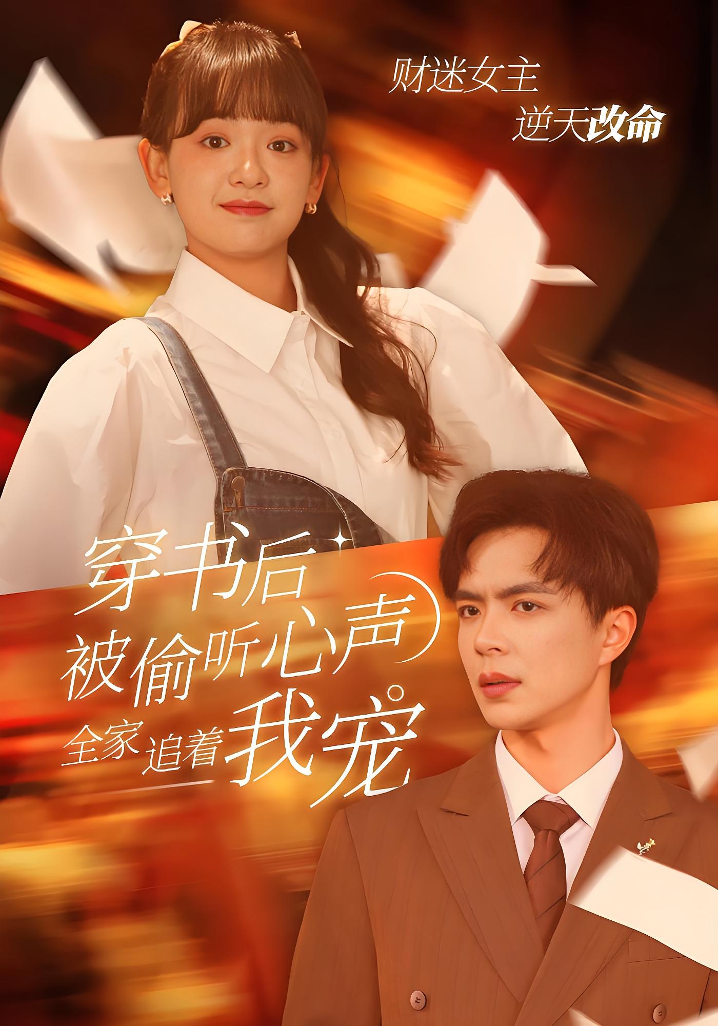 穿书后被偷听心声，全家追着我宠