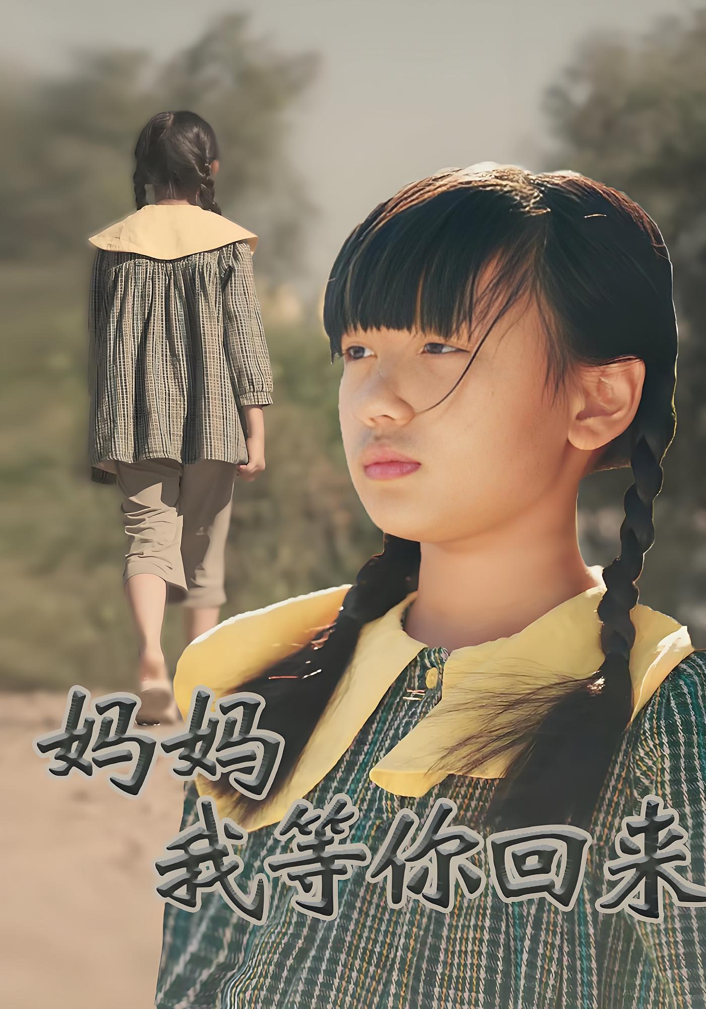 妈妈我等你回来