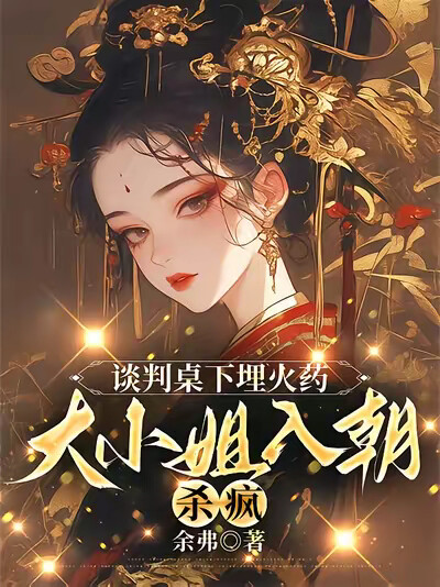 谈判桌下埋火药，大小姐入朝杀疯