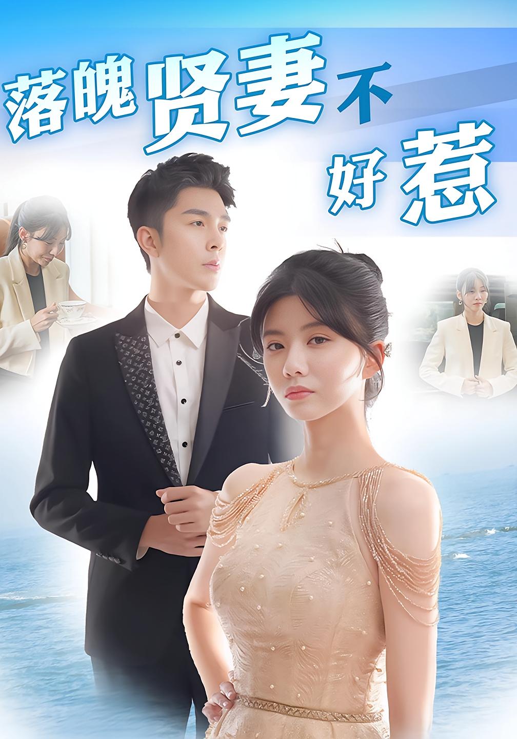 落魄贤妻不好惹