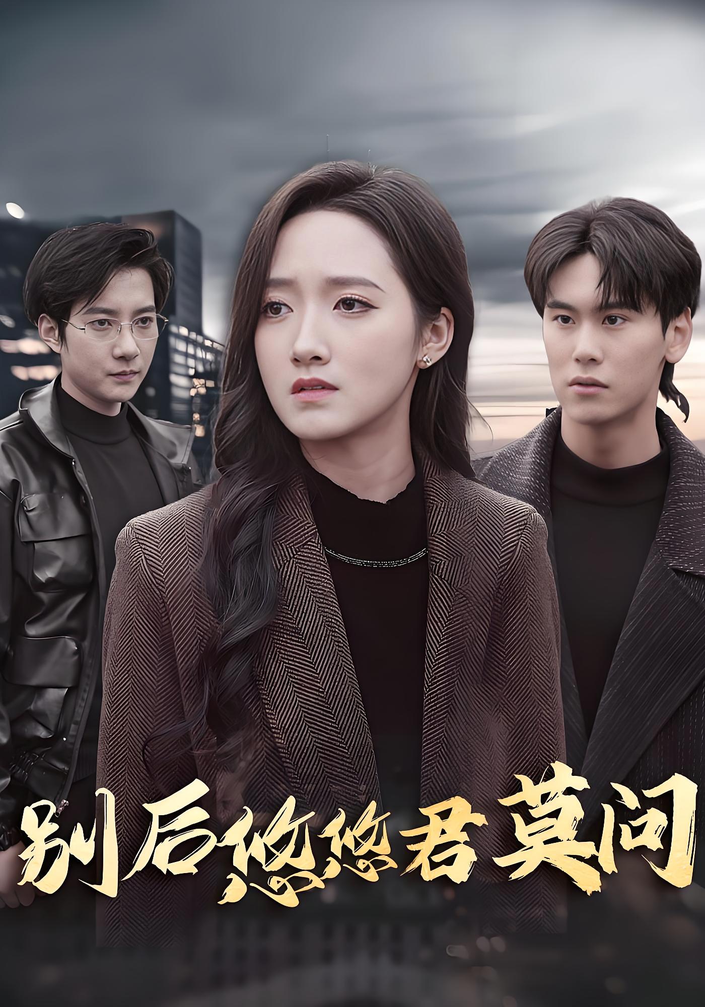 别后悠悠君莫问