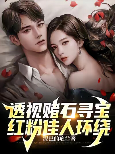 透视赌石寻宝，红粉佳人环绕