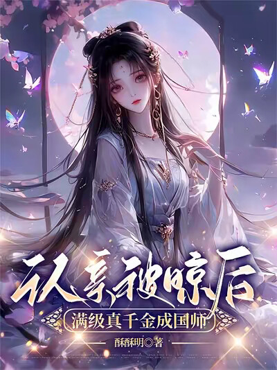 认亲被晾后，满级真千金成国师