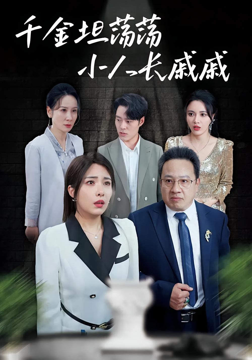 千金坦荡荡小人长戚戚