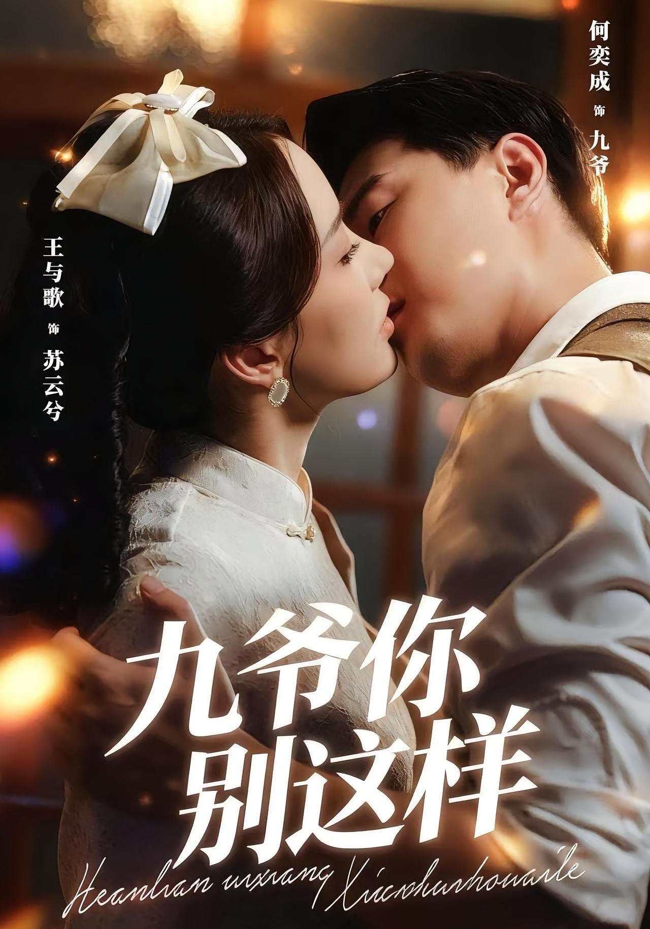 九爷，你别这样