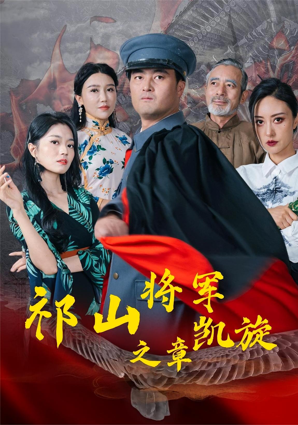 祁山将军凯旋之章