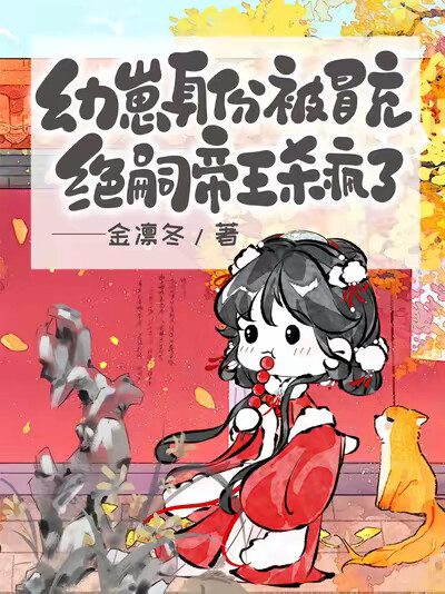 幼崽身份被冒充，绝嗣帝王杀疯了