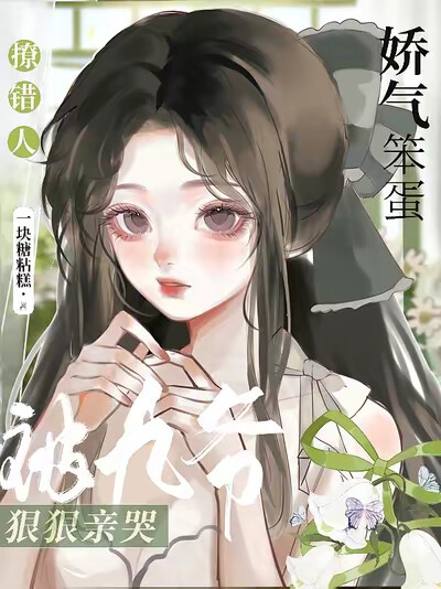 撩错人，娇气笨蛋被九爷狠狠亲哭