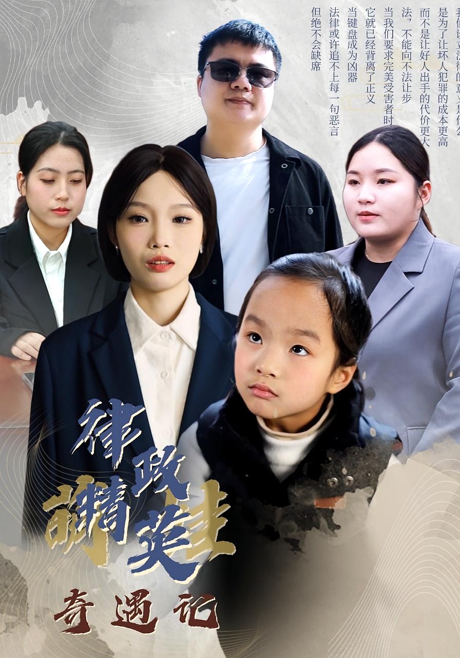 律政精英萌娃奇遇记