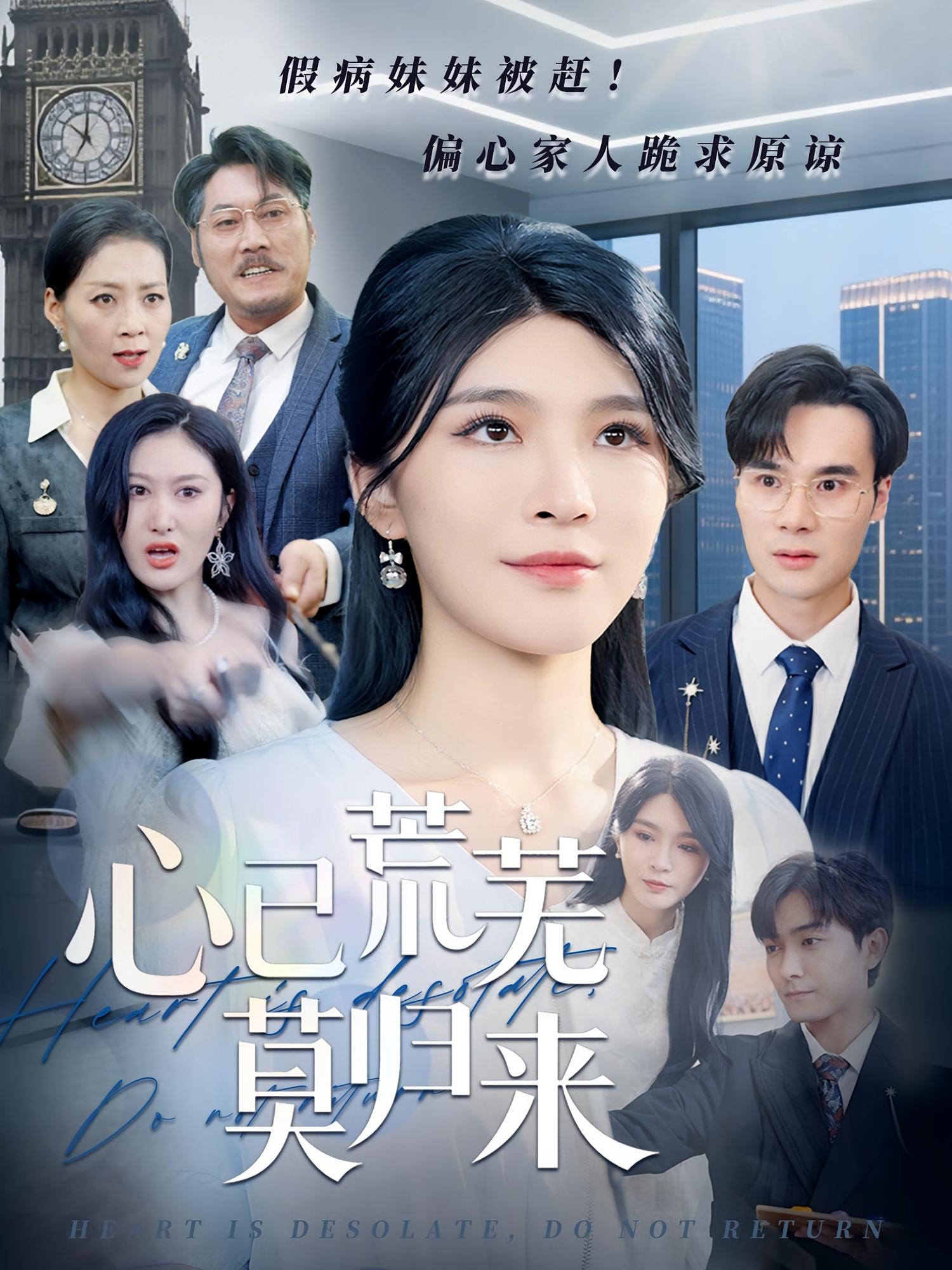 心已荒芜莫归来