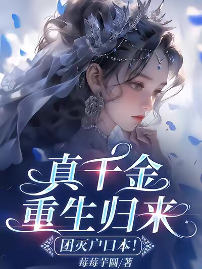 真千金重生归来团灭户口本！