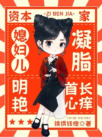 资本家媳妇儿凝脂明艳，首长心痒