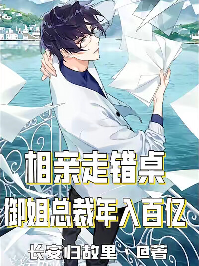 相亲走错桌：御姐总裁年入百亿